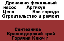 Дренажно-фекальный насос alba Артикул V180F › Цена ­ 5 800 - Все города Строительство и ремонт » Сантехника   . Краснодарский край,Горячий Ключ г.